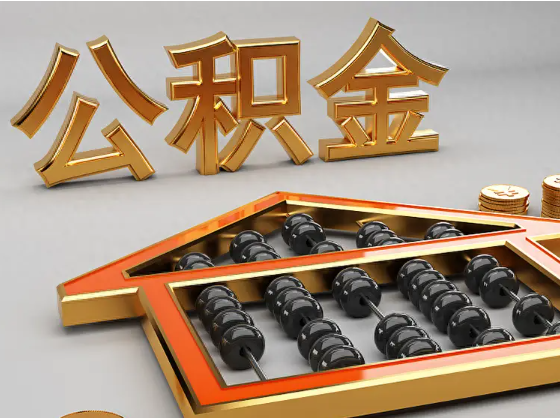 阿克苏2025年住房公积金惠民属性的核心体现‌