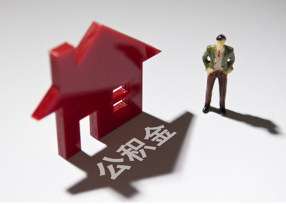 阿克苏2025年4月最新公积金政策解读‌