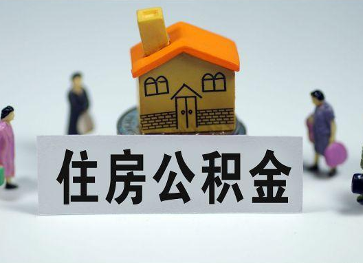 阿克苏如何正确选择公积金代办机构？